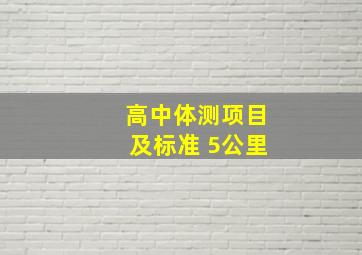 高中体测项目及标准 5公里